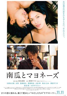 南瓜与蛋黄酱 南瓜とマヨネーズ(2017)