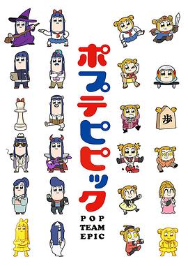 pop子和pipi美的日常 ポプテピピック(2018)