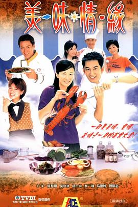 美味情缘(2001)