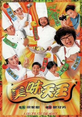 美味天王(1997)