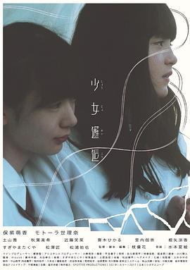 少女邂逅(2017)