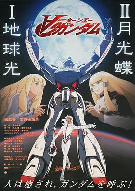 ∀高达剧场版Ⅱ：月光蝶 ∀ガンダム Ⅱ 月光蝶(2002)