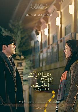 比老虎可怕的冬季客人 호랑이보다 무서운 겨울손님(2017)