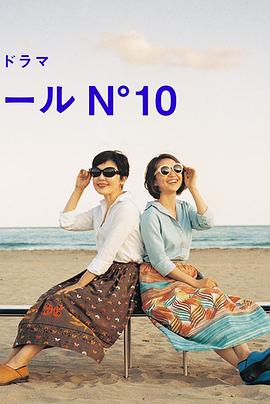 蔚蓝海岸 N°10 コートダジュールNﾟ10(2017)