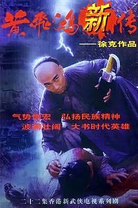 黄飞鸿新传 黃飛鴻新傳(1996)