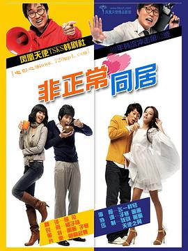 非正常同居 색다른 동거(2008)