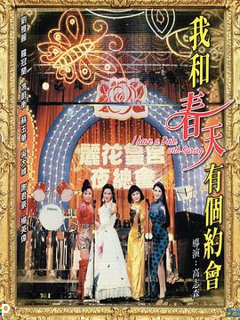 我和春天有个约会(1994)