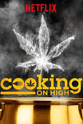 美食大决斗 第一季 Cooking on High Season 1(2018)