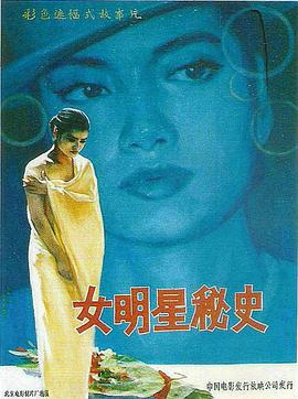 女明星秘史(1989)