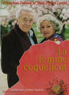 红色虞美人 La femme coquelicot(2005)