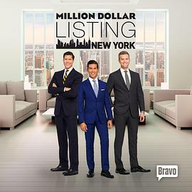 百万美元豪宅：纽约 第五季 Million Dollar Listing New York Season 5(2016)