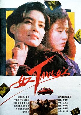 女人TAXI女人(1991)