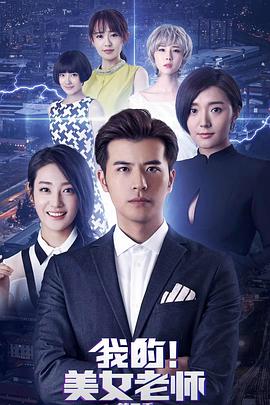 我的美女老师2(2018)