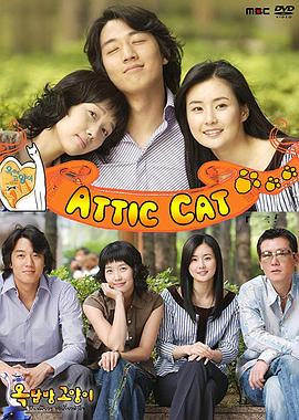 阁楼男女 옥탑방 고양이(2003)