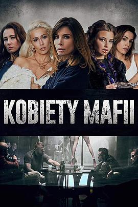 女黑手党 Kobiety Mafii(2018)