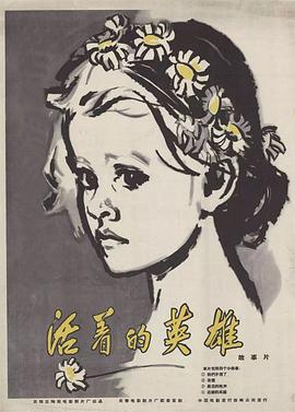 活着的英雄 Gyvieji didvyriai(1960)