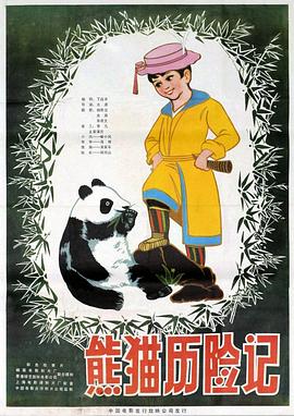 熊猫历险记(1983)