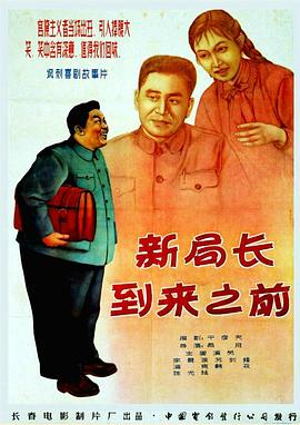 新局长到来之前(1956)