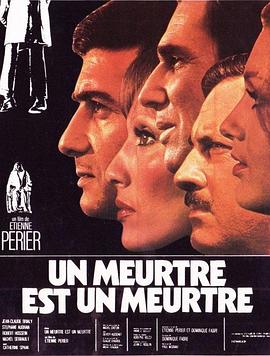 谋杀就是谋杀 Un meurtre est un meurtre(1972)