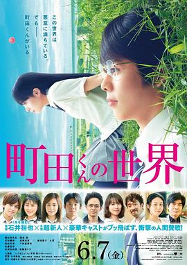 町田君的世界 町田くんの世界(2019)