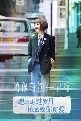 鲁豫有约一日行 第六季(2019)