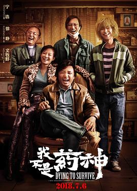 我不是药神(2018)