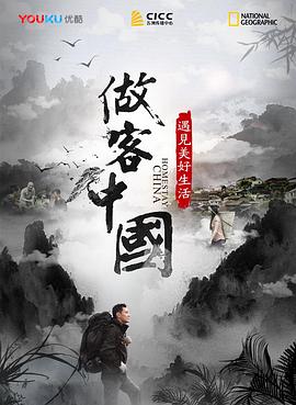 做客中国：遇见美好生活(2019)