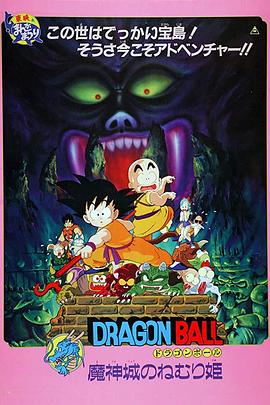 龙珠剧场版：魔神城内的睡美人 ドラゴンボール 魔神城のねむり姫(1987)