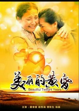 美丽的黄昏(2010)