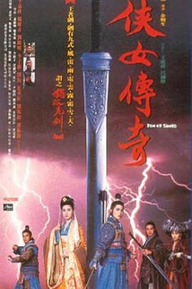 侠女传奇 俠女傳奇(1992)