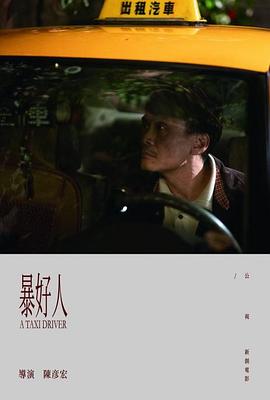 暴好人(2018)