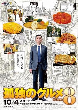 孤独的美食家 第八季 孤独のグルメ Season8(2019)