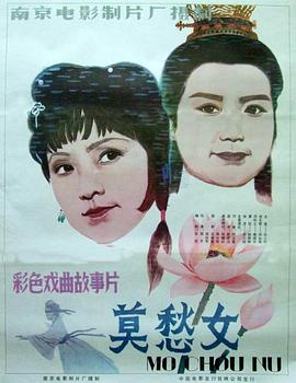 莫愁女(1983)