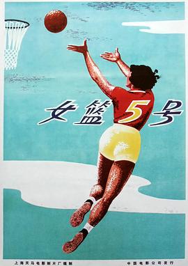 女篮5号(1958)