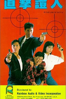 皇家师姐4：直击证人 皇家師姐IV直擊証人(1989)