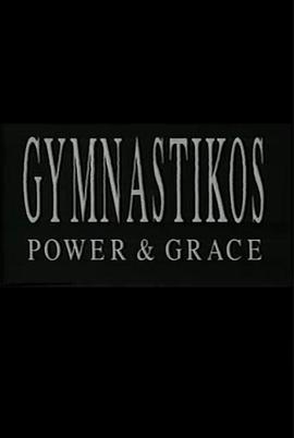 裸体体操：力与美 Gymnastikos: Power and Grace(1993)