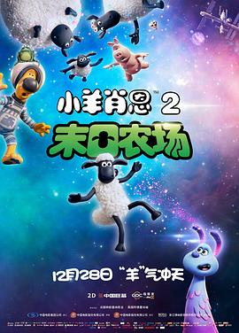 小羊肖恩2：末日农场 A Shaun the Sheep Movie: Farmageddon(2019)