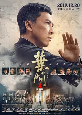 叶问4：完结篇 葉問4：完結篇(2019)