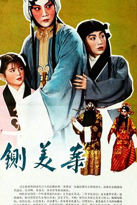 秦香莲(1964)