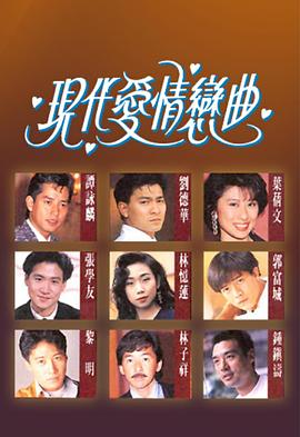 现代爱情恋曲 現代愛情戀曲(1992)