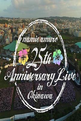 安室奈美惠25周年冲绳演唱会 namie amuro 25th Anniversary Live in Okinawa(2017)