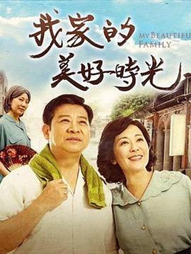 我家的美好时光(2020)