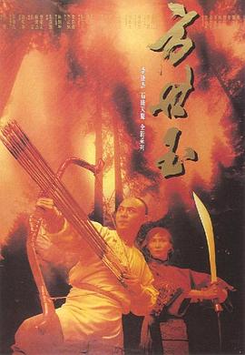 方世玉(1993)