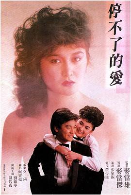 停不了的爱 停不了的愛(1984)