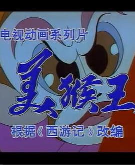 美猴王(1995)