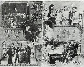 风流剑客(1929)