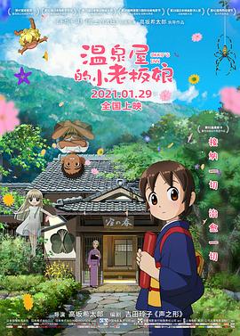 温泉屋的小老板娘 若おかみは小学生！(2018)