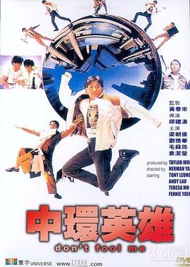 中环英雄 中環英雄(1991)