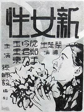 新女性(1935)