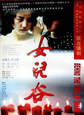 女儿谷(1996)